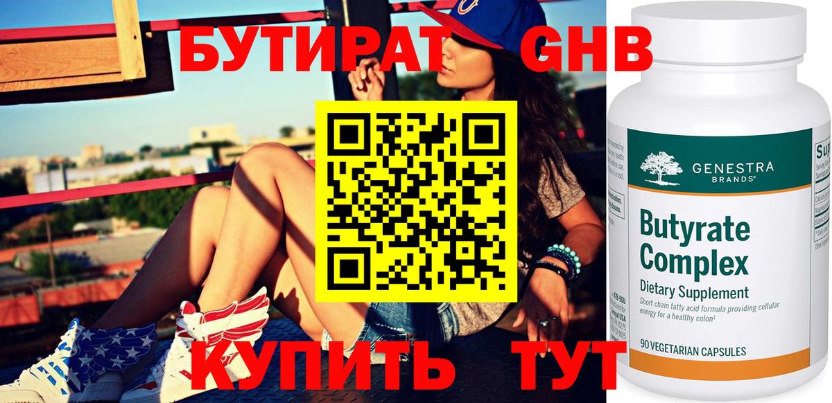 Бутират  БУТИРАТ жидкий экстази  Вход с VPN  Мичуринск 