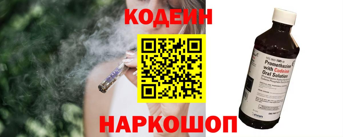 Кодеиновый сироп Lean Purple Drank  Вход с VPN  Мичуринск 